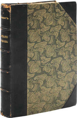 Бальмонт К. Только любовь. Семицветник. М.: Кн-во «Гриф», 1903.